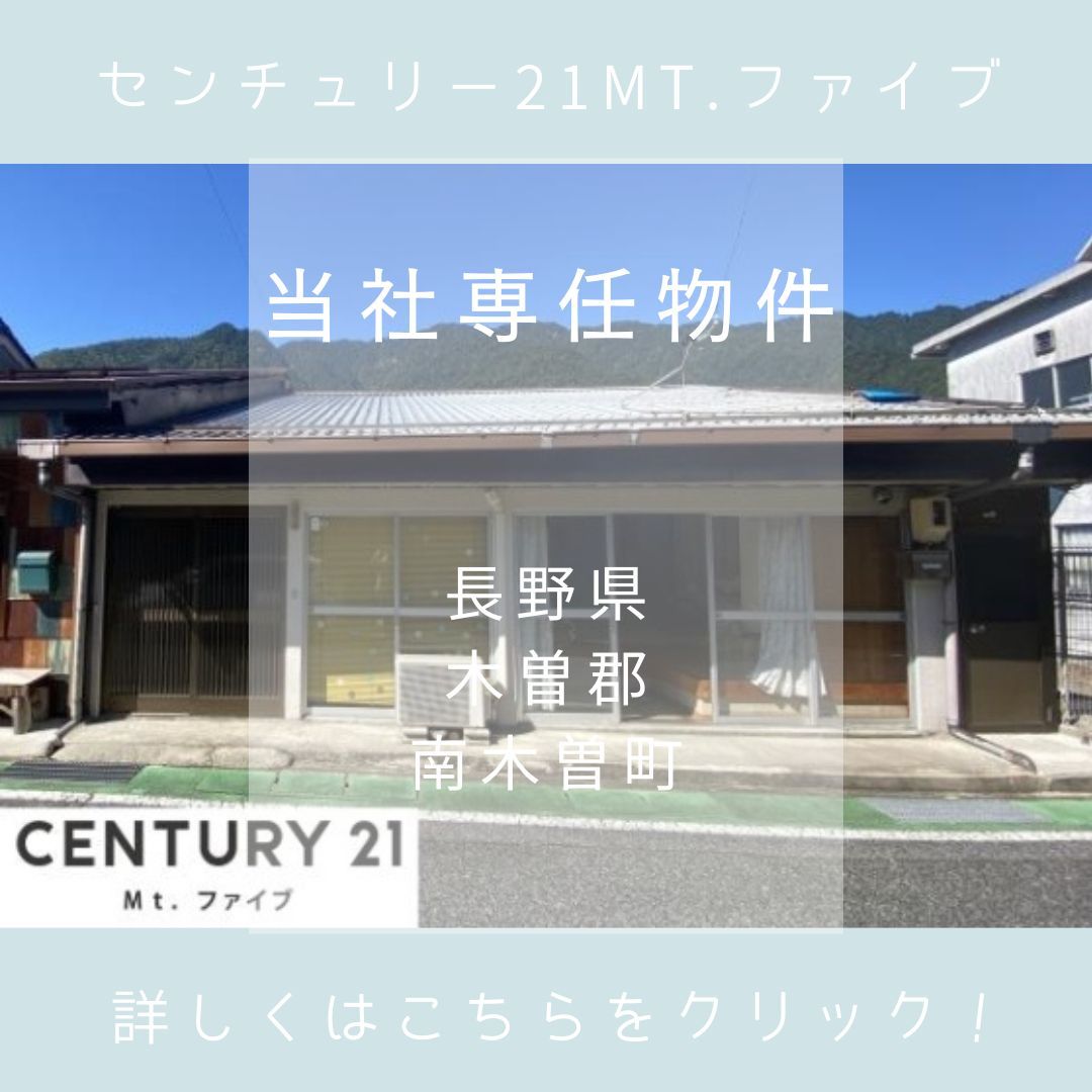 センチュリー21マウントファイブ　南木曽町読書和合　中古住宅